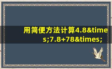 用简便方法计算4.8×7.8+78×0.52