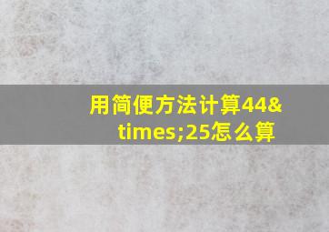 用简便方法计算44×25怎么算