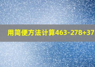 用简便方法计算463-278+37-22