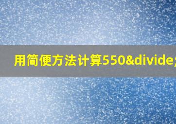 用简便方法计算550÷50