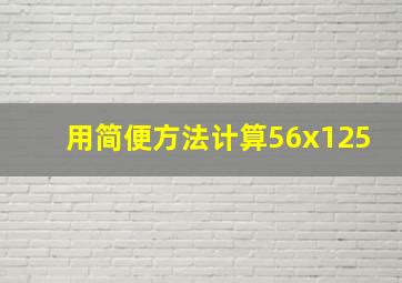 用简便方法计算56x125