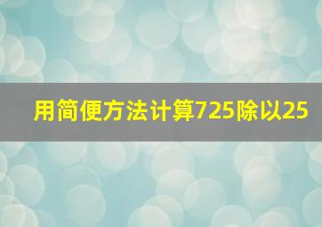 用简便方法计算725除以25