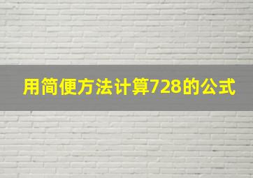 用简便方法计算728的公式