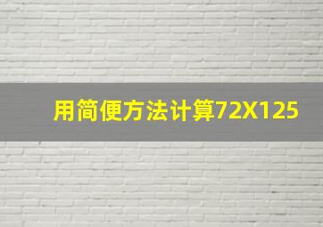 用简便方法计算72X125