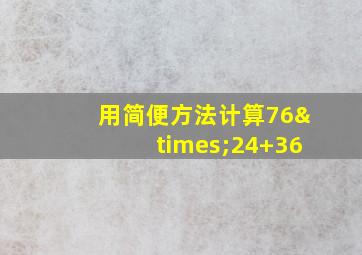 用简便方法计算76×24+36