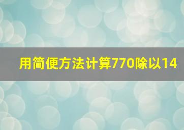 用简便方法计算770除以14