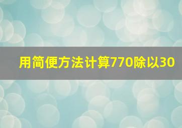 用简便方法计算770除以30