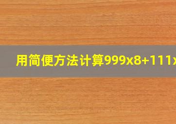 用简便方法计算999x8+111x28