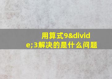 用算式9÷3解决的是什么问题