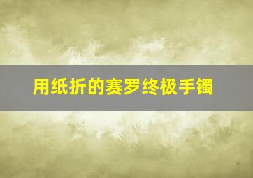 用纸折的赛罗终极手镯