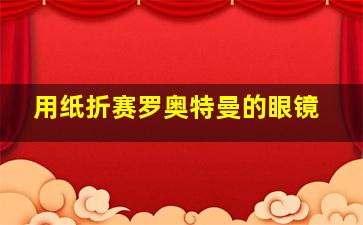 用纸折赛罗奥特曼的眼镜