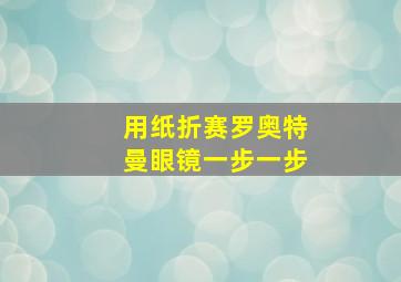 用纸折赛罗奥特曼眼镜一步一步