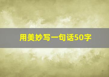 用美妙写一句话50字