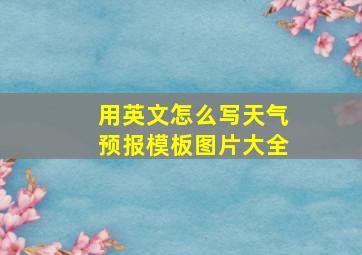 用英文怎么写天气预报模板图片大全