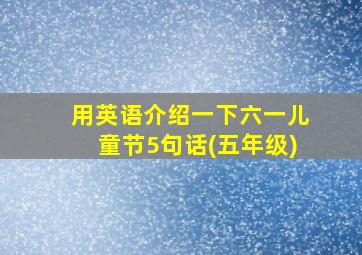 用英语介绍一下六一儿童节5句话(五年级)