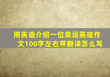 用英语介绍一位奥运英雄作文100字左右带翻译怎么写