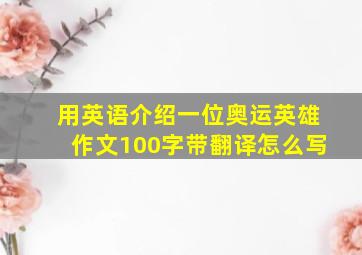 用英语介绍一位奥运英雄作文100字带翻译怎么写