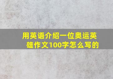 用英语介绍一位奥运英雄作文100字怎么写的