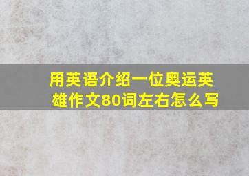 用英语介绍一位奥运英雄作文80词左右怎么写