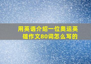 用英语介绍一位奥运英雄作文80词怎么写的