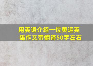 用英语介绍一位奥运英雄作文带翻译50字左右