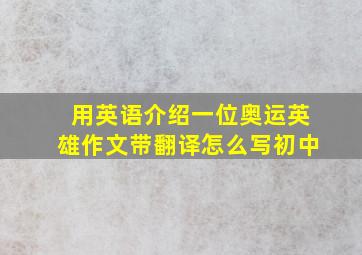 用英语介绍一位奥运英雄作文带翻译怎么写初中