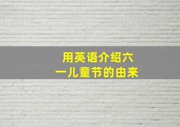 用英语介绍六一儿童节的由来