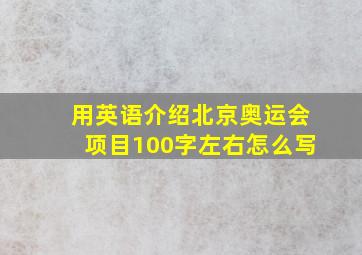 用英语介绍北京奥运会项目100字左右怎么写