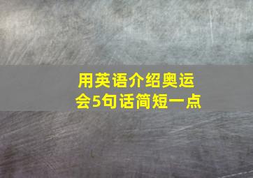 用英语介绍奥运会5句话简短一点