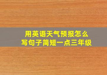 用英语天气预报怎么写句子简短一点三年级