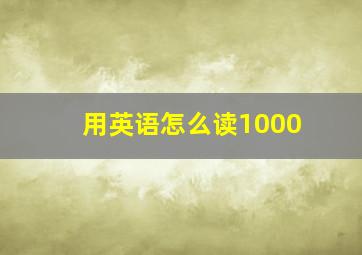 用英语怎么读1000