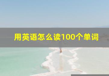 用英语怎么读100个单词