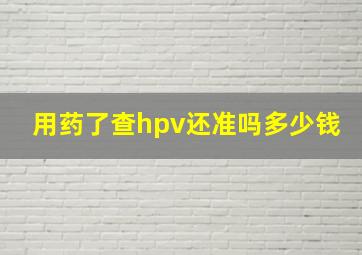 用药了查hpv还准吗多少钱