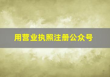 用营业执照注册公众号