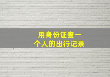 用身份证查一个人的出行记录