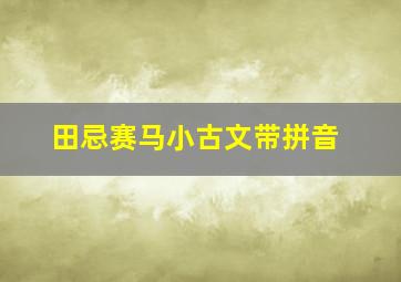 田忌赛马小古文带拼音