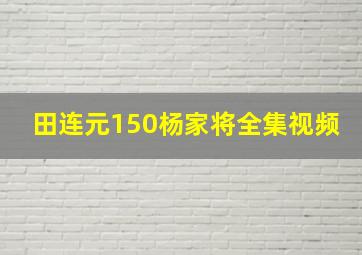 田连元150杨家将全集视频