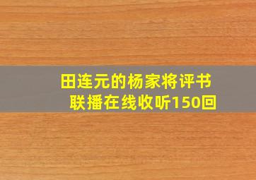 田连元的杨家将评书联播在线收听150回