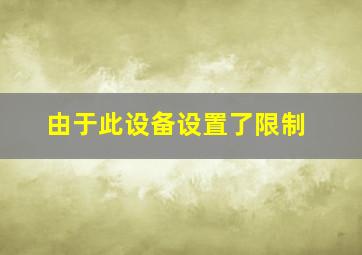 由于此设备设置了限制