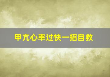 甲亢心率过快一招自救