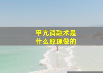 甲亢消融术是什么原理做的