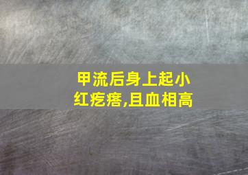 甲流后身上起小红疙瘩,且血相高