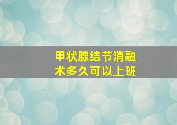 甲状腺结节消融术多久可以上班