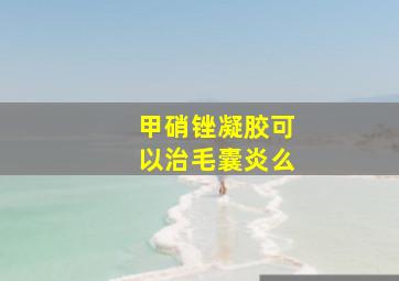 甲硝锉凝胶可以治毛囊炎么