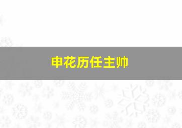 申花历任主帅