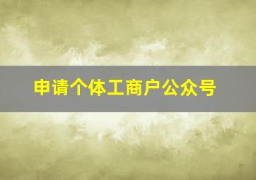 申请个体工商户公众号