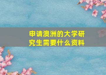 申请澳洲的大学研究生需要什么资料