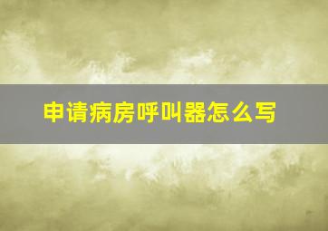 申请病房呼叫器怎么写