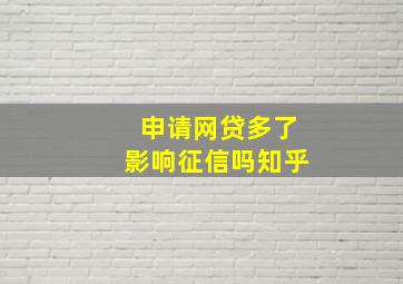 申请网贷多了影响征信吗知乎