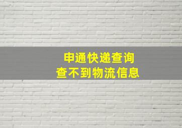 申通快递查询查不到物流信息